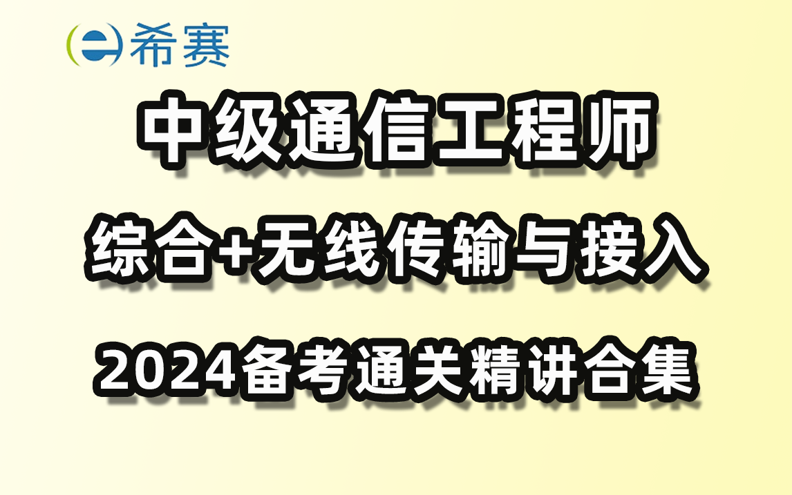 2024年中级通信工程师(综合能力+无线传输与接入)精讲视频合集希赛网哔哩哔哩bilibili