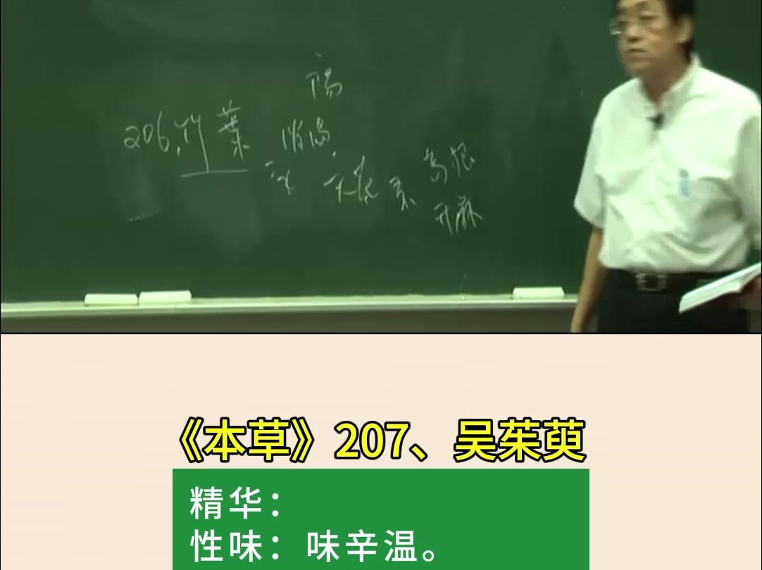 神农本草207、吴茱萸哔哩哔哩bilibili