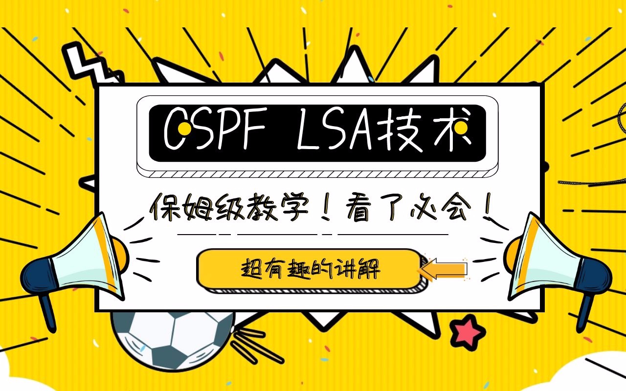 网络工程师面试必备OSPF LSA详解(LSA1 LSA2 LSA3 LSA4 LSA5 LSA7),网络工程师,思科,华为,CCNA,CCNP,CCIE哔哩哔哩bilibili