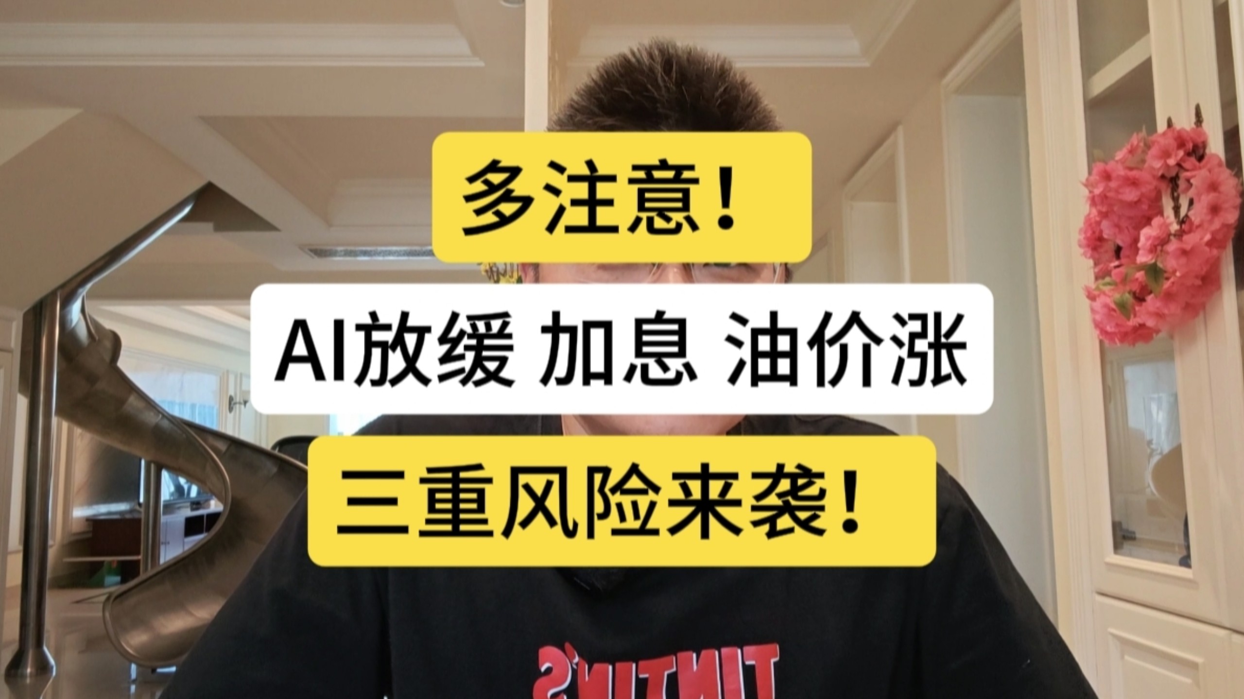 注意!AI放缓、加息、油价涨,三重风险来袭!