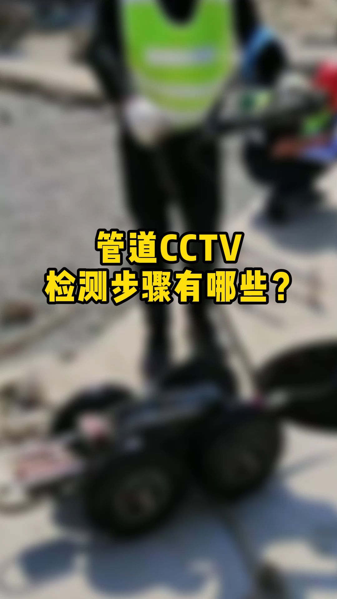 管道CCTV检测步骤有哪些?哔哩哔哩bilibili