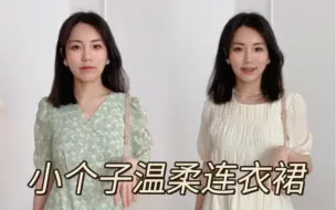 Download Video: 150 80 | 小个子夏季连衣裙分享👗温柔显白