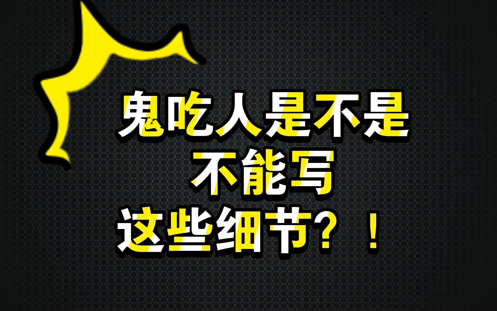 小说问答|鬼怪类小说是不是不能细节描写:吃人的肠子、手指之类的?哔哩哔哩bilibili