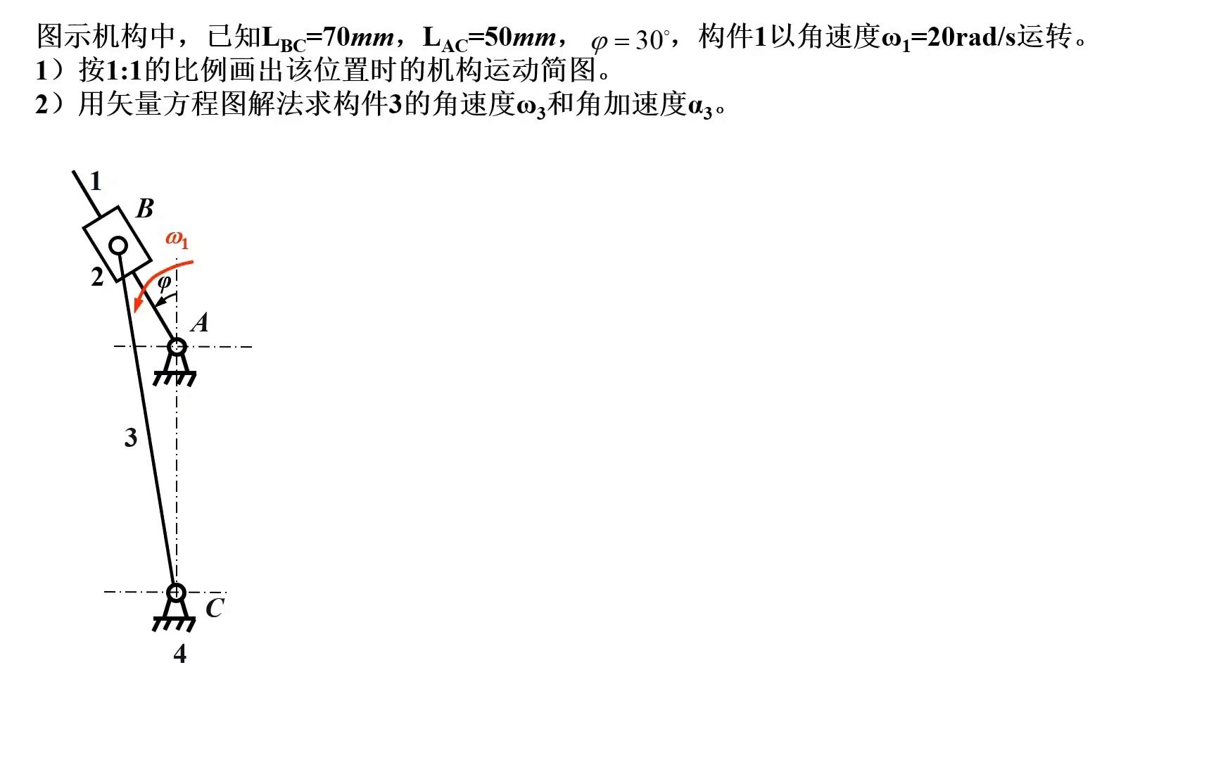 [图]机械原理-矢量方程图解法例题1