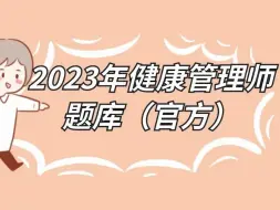 2023年健康管理师题库（官方）