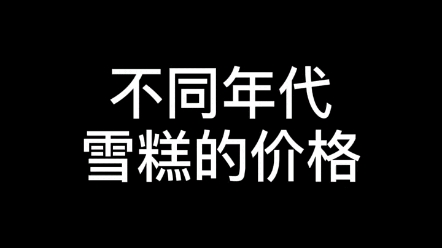 不同年代雪糕的价格,最后一个可以说雪糕刺客终结者来了! #年代感 #雪糕 #雪糕刺客哔哩哔哩bilibili