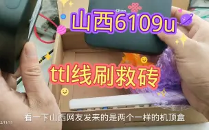 Download Video: 闲置盒子6109U，线刷DIY原生态安卓系统，救砖