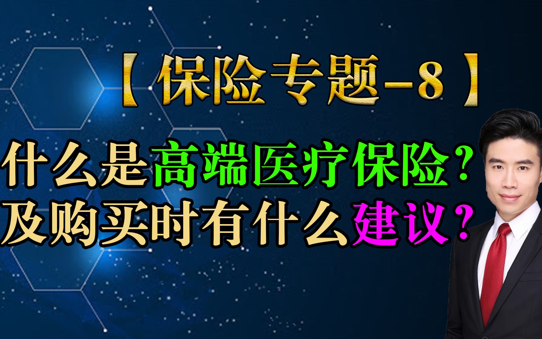 【保险专题8】解读高端医疗保险?及购买时有什么建议?哔哩哔哩bilibili