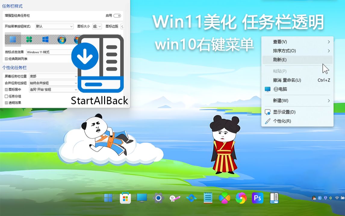 Win11美化,StartAllBack任务栏透明,恢复win10右键菜单,桌面美美哒哔哩哔哩bilibili