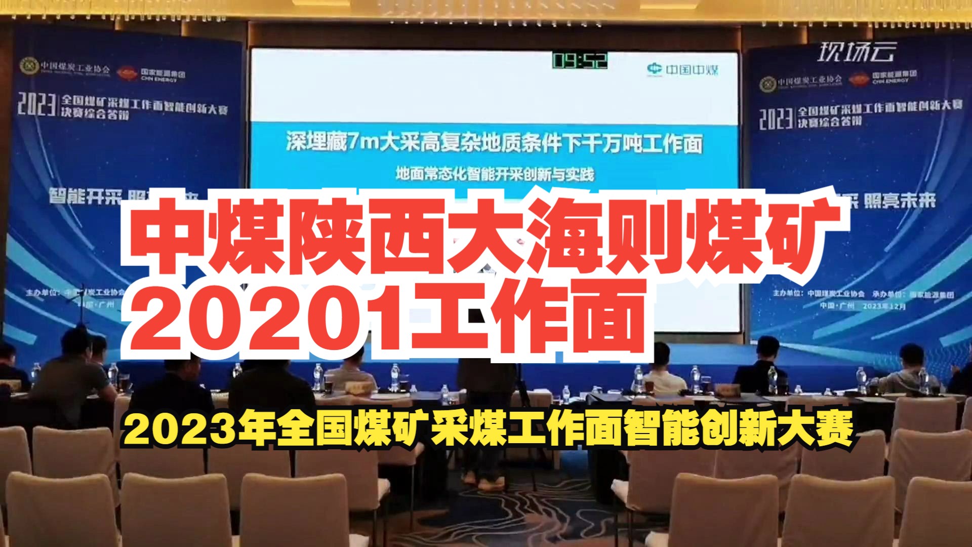 [图]No.3中煤陕西大海则煤矿20201工作面——2023年全国煤矿采煤工作面智能创新大赛-厚煤层赛道