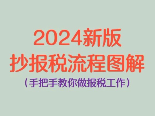 2024新版抄报税流程图解,手把手教你做报税哔哩哔哩bilibili