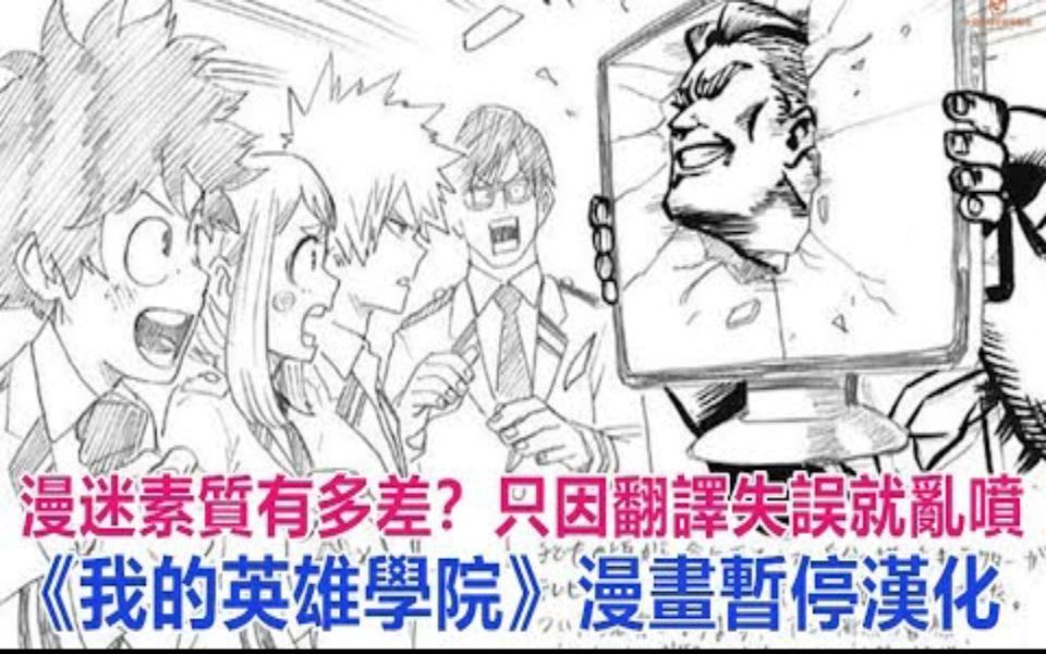 漫迷素质有多差?只因翻译失误就乱喷,《我的英雄学院》漫画暂停汉化哔哩哔哩bilibili