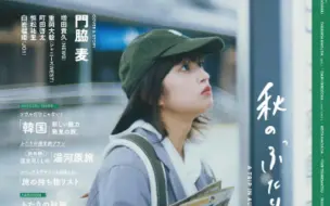 Tải video: 日系清新自然穿搭志赏｜《mina》10月号/23年cover.门胁麦｜大地色低饱和度色系OOTD｜秋日出行旅游搭配