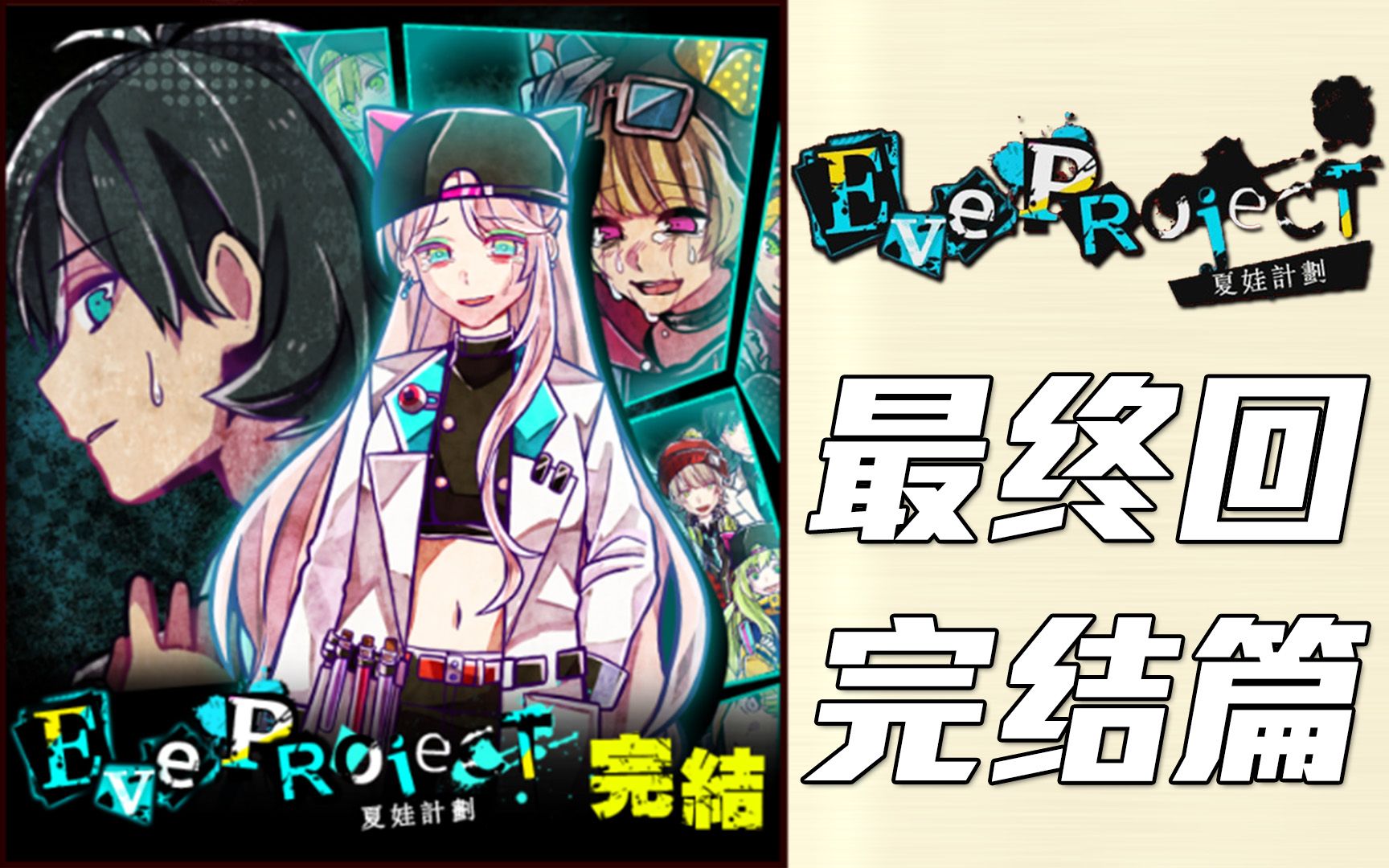 夏娃计划eveproject大结局最终章后篇