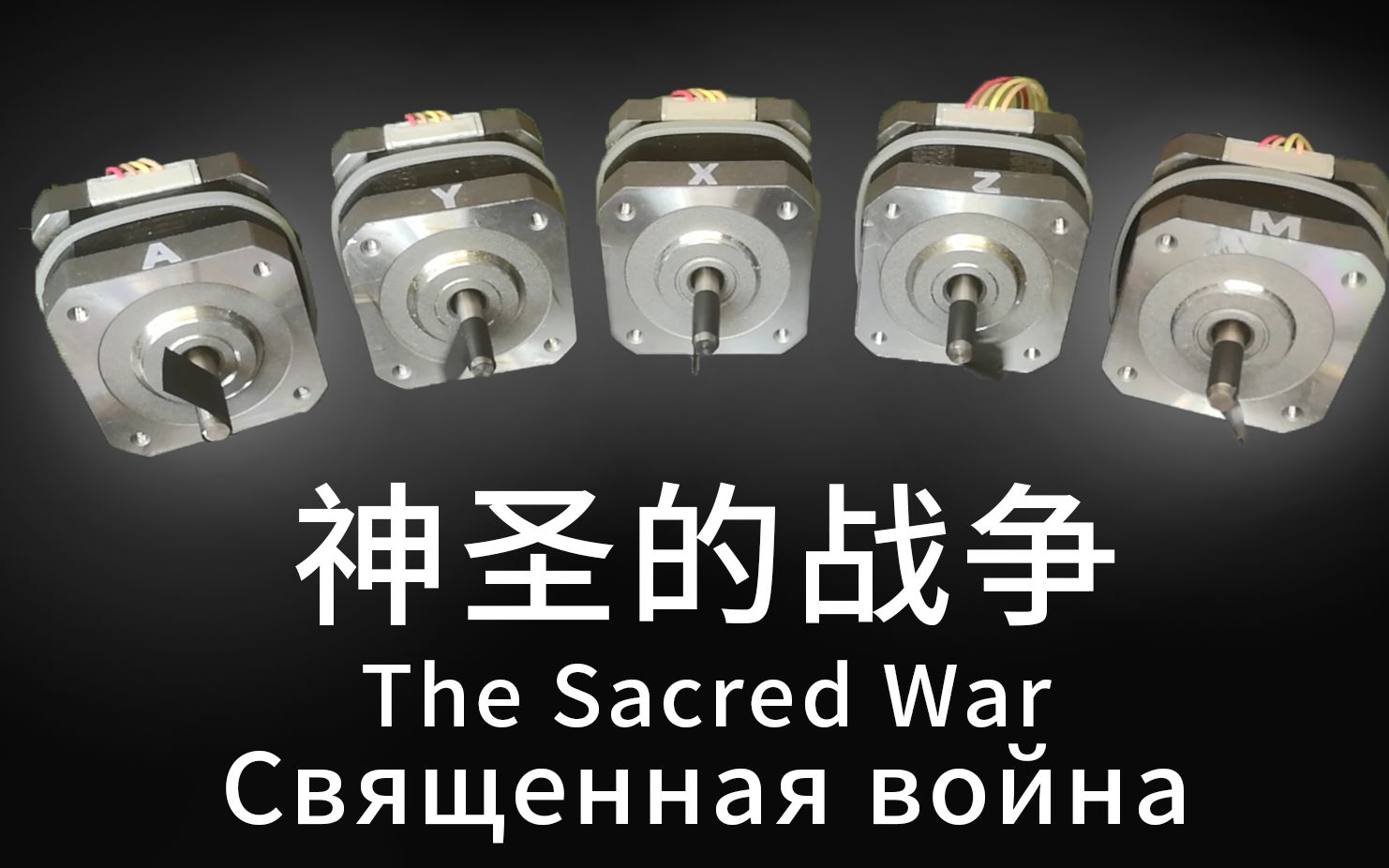 [图]【电机】神圣的战争 / The Sacred War / Священная война