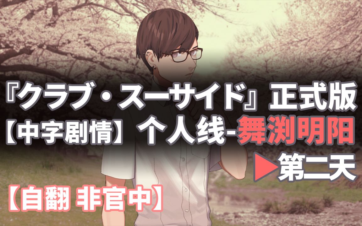 【中字】『クラブ・スーサイド』正式版剧情⑿个人线舞渕明阳▶第二天哔哩哔哩bilibili