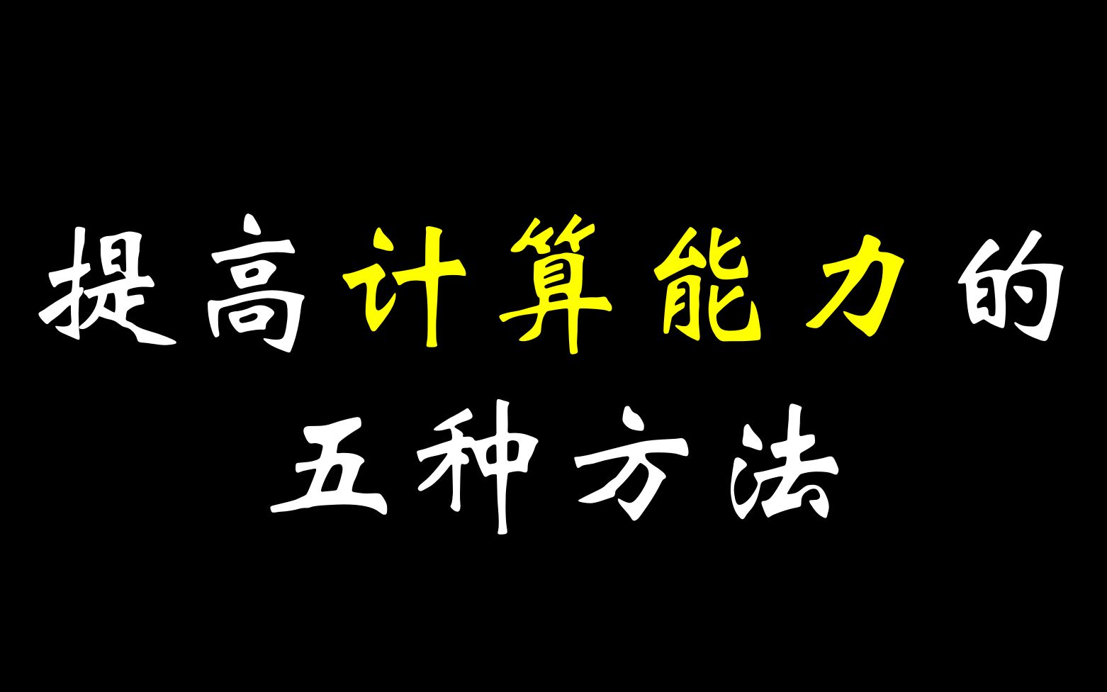 【史上最强】提高计算能力的五种方法哔哩哔哩bilibili