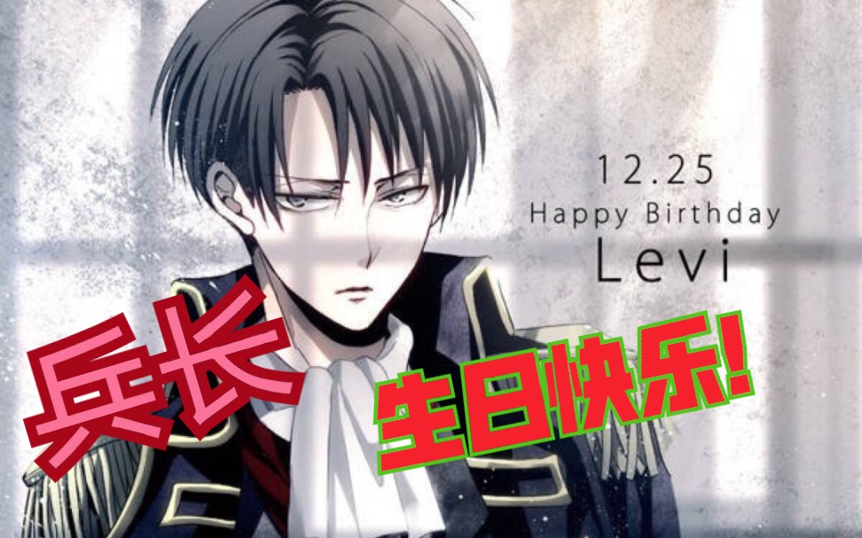 活动  圣诞节,兵长生日快乐!