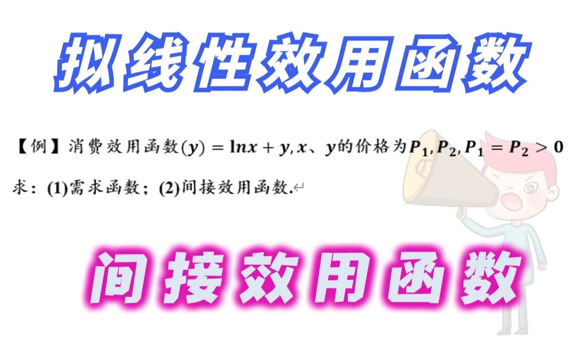 【微观计算】11.拟线性与间接效用函数(一道题两道知识点,主打一个……)哔哩哔哩bilibili