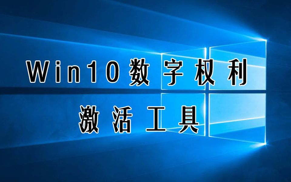 [图]Windows 10“数字权利激活”永久性激活！这款激活工具真的无广告！安全可靠！