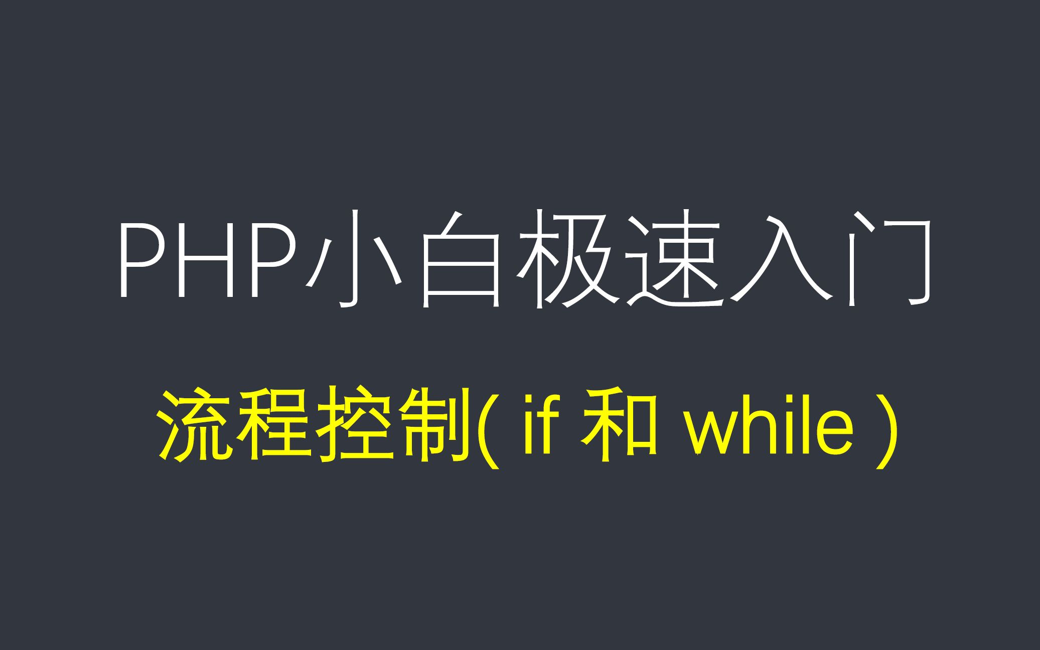 【php基础入门课】小白必学的php课程,第十六节课,php流程控制,if和while语句哔哩哔哩bilibili