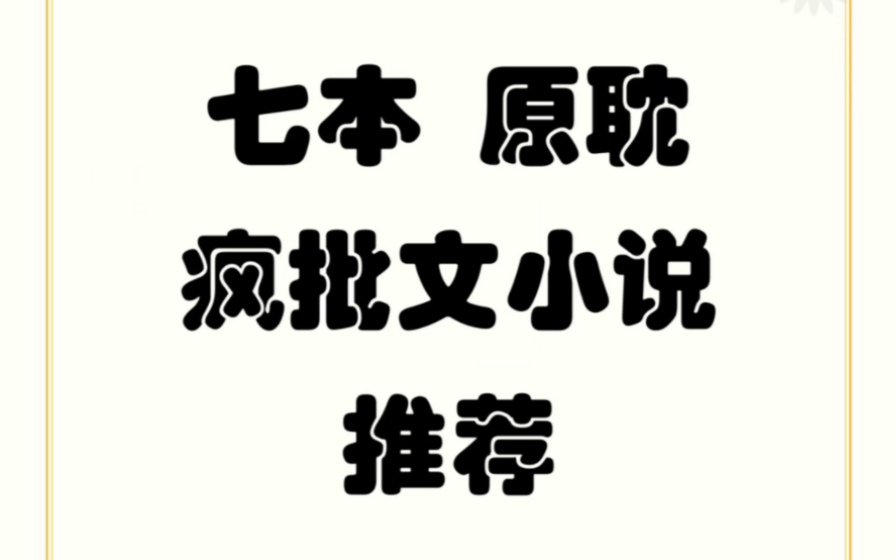 原耽双男主疯批攻文纯爱小说推荐 七本1V1 he 小说耽推哔哩哔哩bilibili