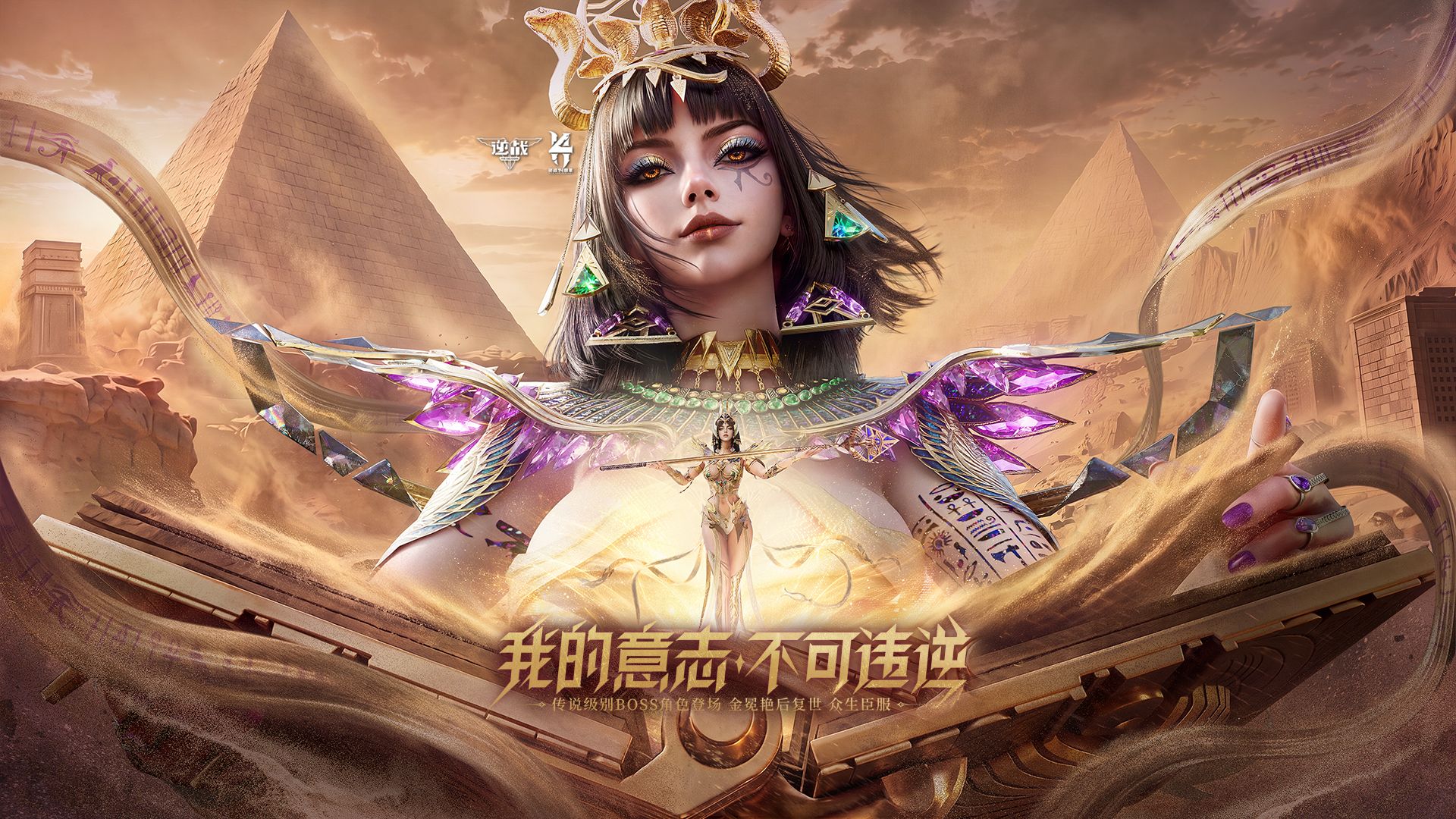 角色CG | 我的意志，不可违逆。传说级BOSS角色【金冕艳后】携鎏金神翎复世，限时预售中！