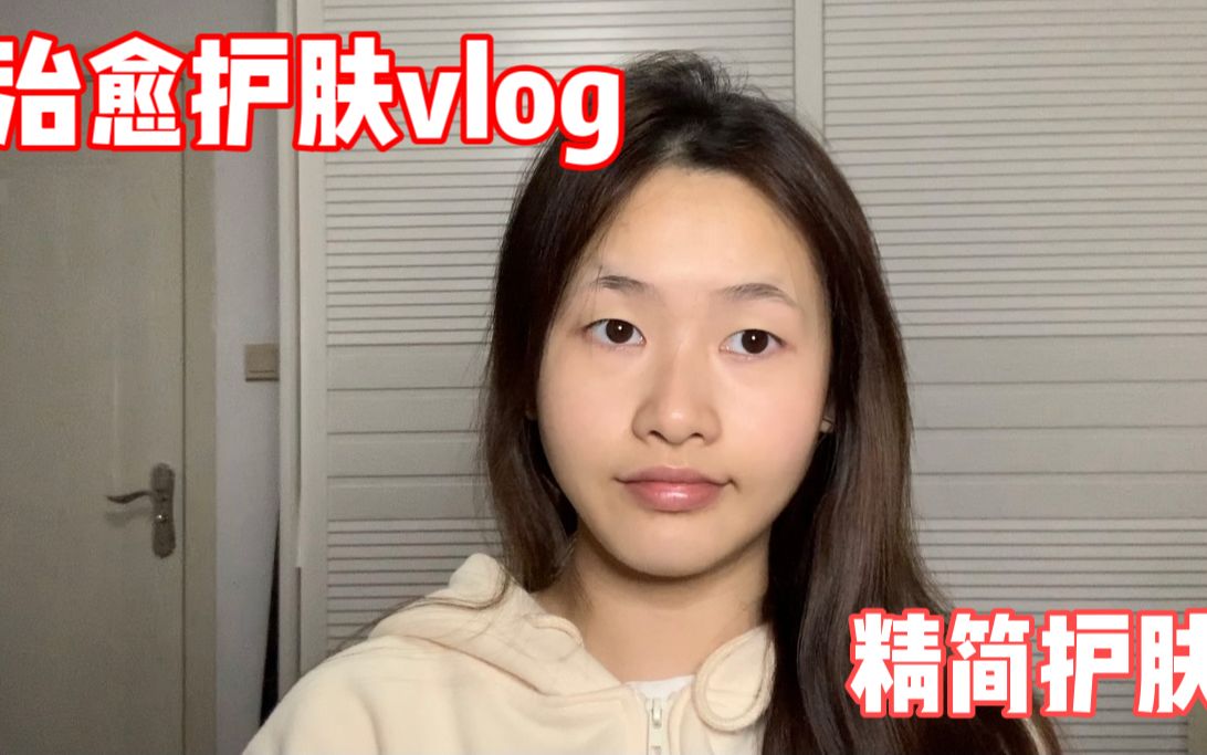 治愈系护肤vlog/精简护肤哔哩哔哩bilibili