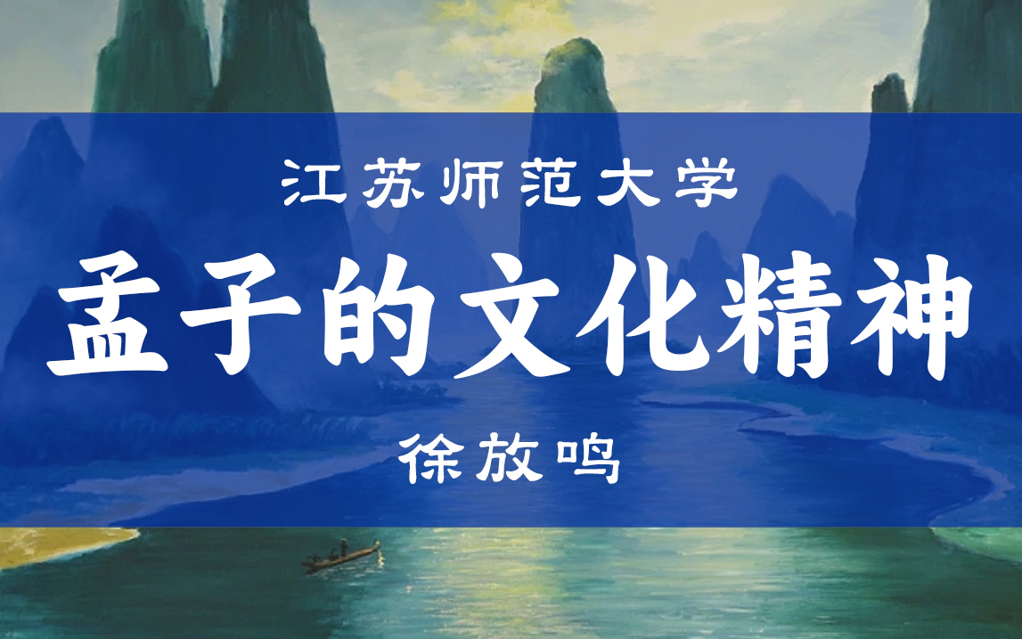 [图]【公开课】《孟子的文化精神》江苏师范大学（全5讲）徐放鸣