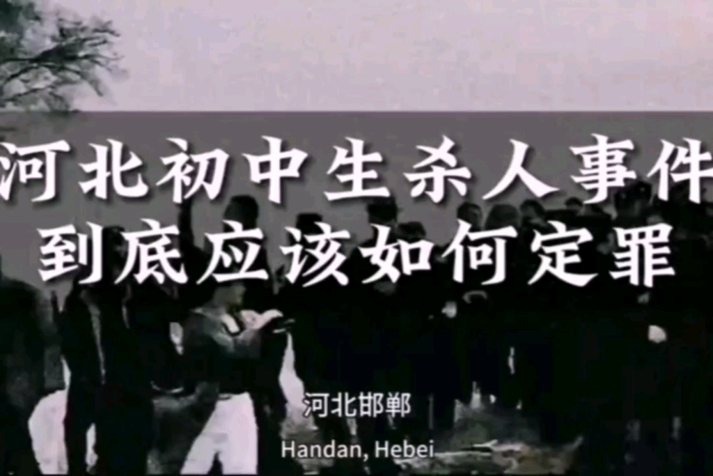 河北初中生杀人事件到底应该如何定罪,以及此事件应引起我们对家庭