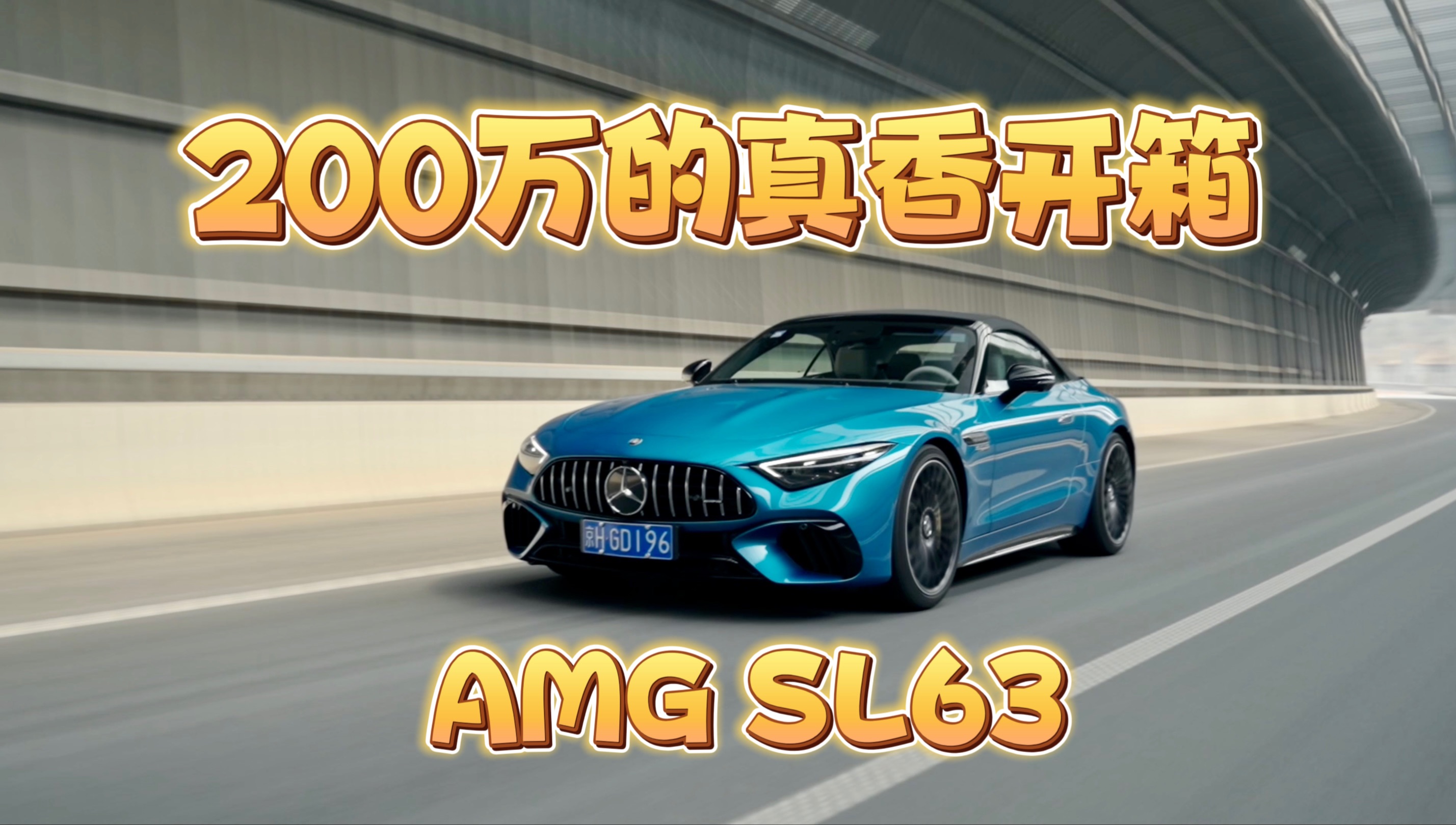 试驾全新AMG SL63,优雅与运动的完美结合,200万贵吗?哔哩哔哩bilibili