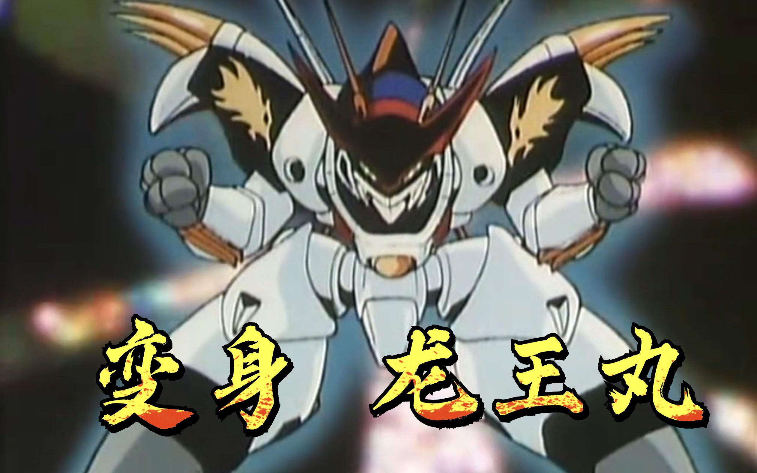 神龙斗士 变身龙王丸!