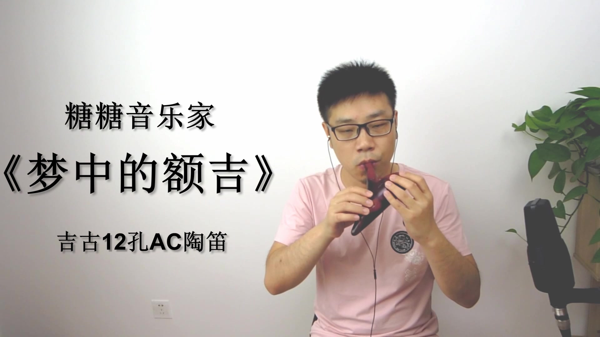糖糖音乐家陶笛演奏梦中的额吉吉古12孔ac陶笛乐器演奏