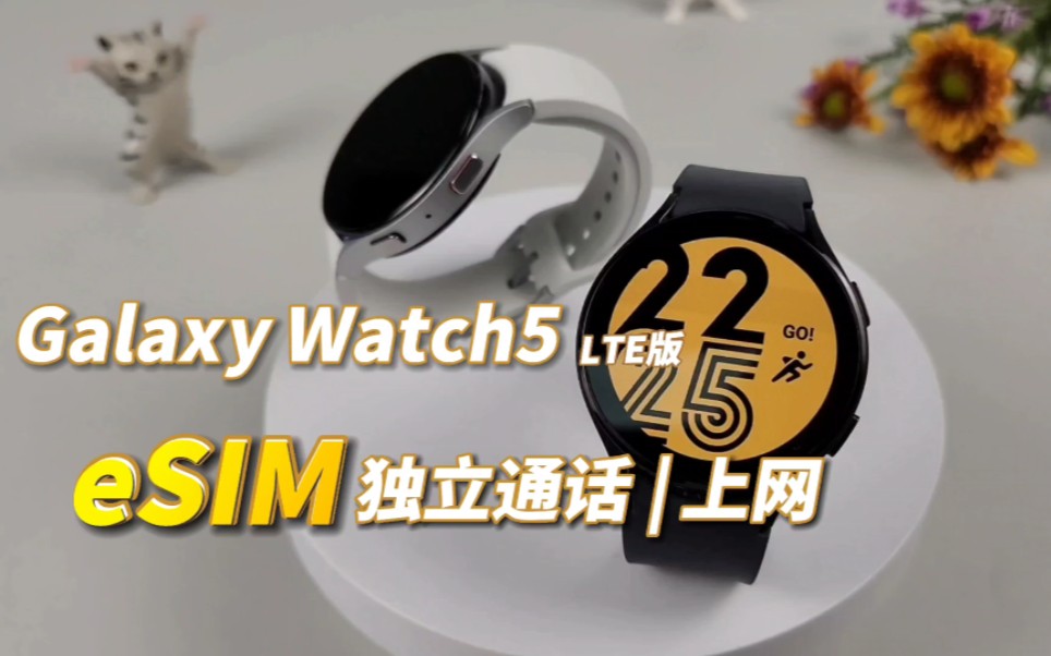 【三星手表】GalaxyWatch5 LTE版 | 有它在手天下我有哔哩哔哩bilibili