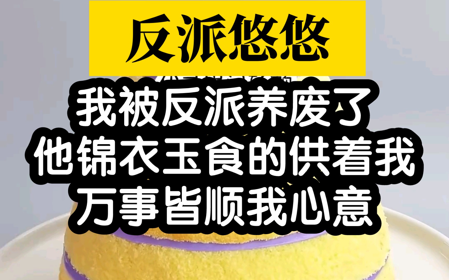 [图]【反派悠悠】我被反派养废后，我摆烂了，我也想当个反派