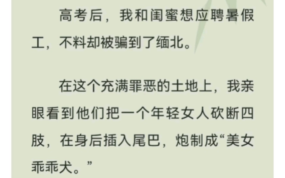 [图]被骗到缅北的女孩口述：我被强～行～灌～肠，卖到～地～下～妓～院，一天接～待上百位客～人…銘：女孩不去缅北，厚续U C  浏 . 览 .器 .看