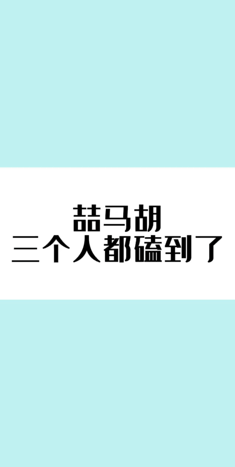 【到了30岁还是童贞的话,好像会变成魔法使】花絮,明明是马胡的主场,竟然体会到了三个人的快乐哔哩哔哩bilibili