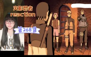 Download Video: 【火影忍者reaction】〖268〗羁绊！