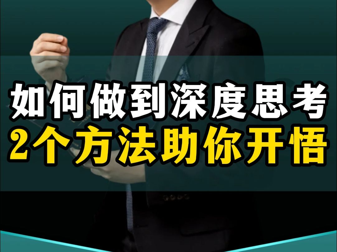 如何训练深度思考的能力,这2个方法助你开悟觉醒!哔哩哔哩bilibili