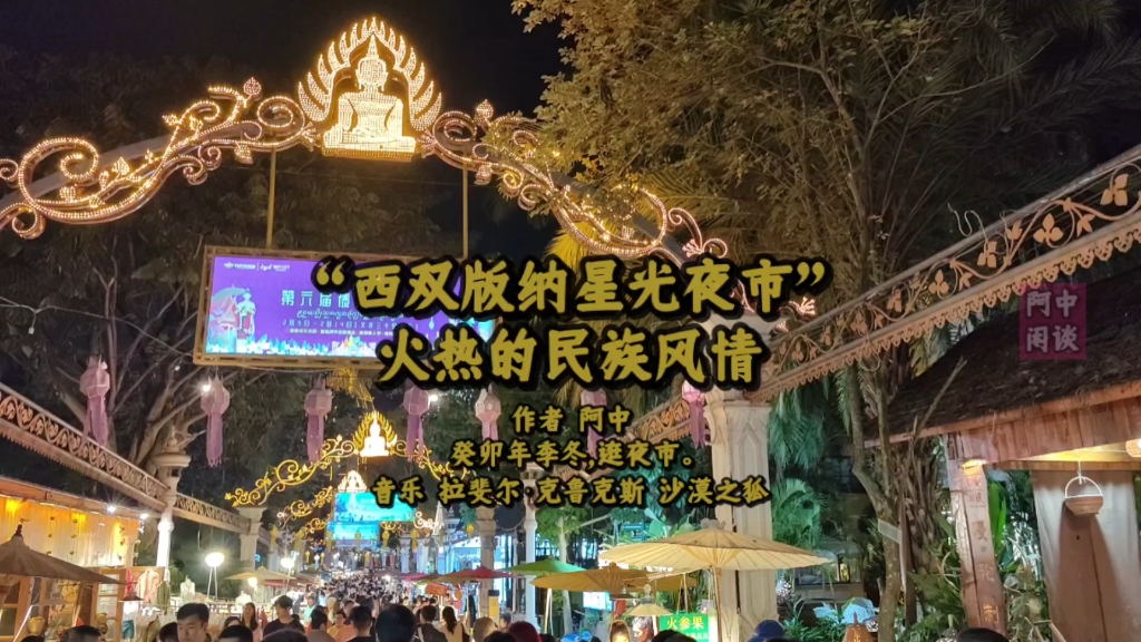 "西双版纳星光夜市"火热的民族风情