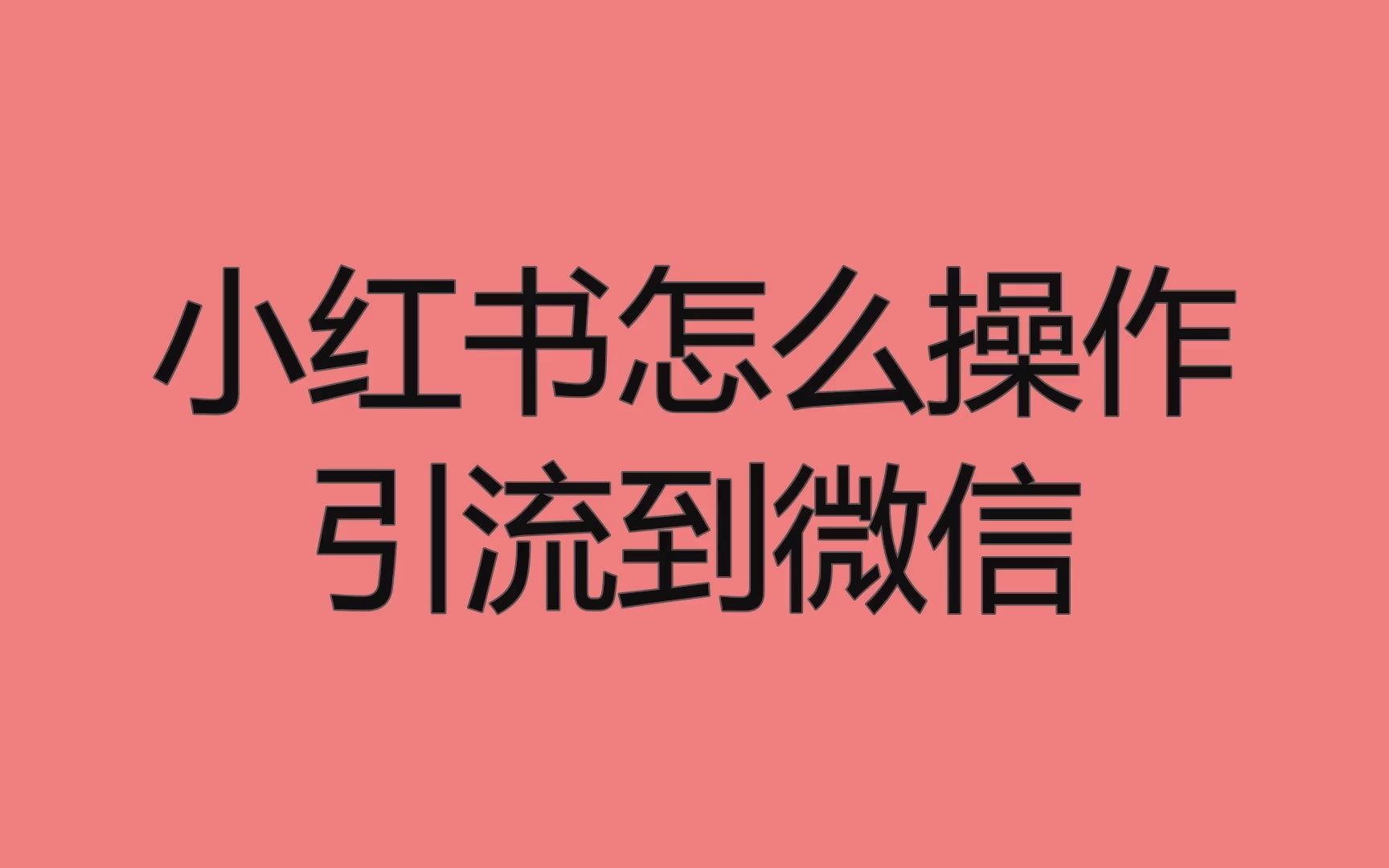 小紅書怎麼操作引流到微信?輕鬆獲客的玩法你需要學會