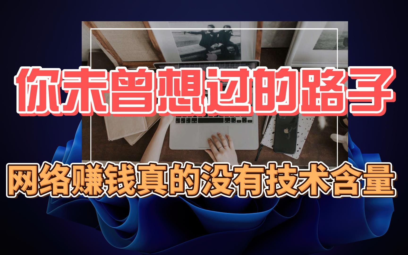 你未曾想过的路子,网络赚钱其实更没有什么技术含量哔哩哔哩bilibili