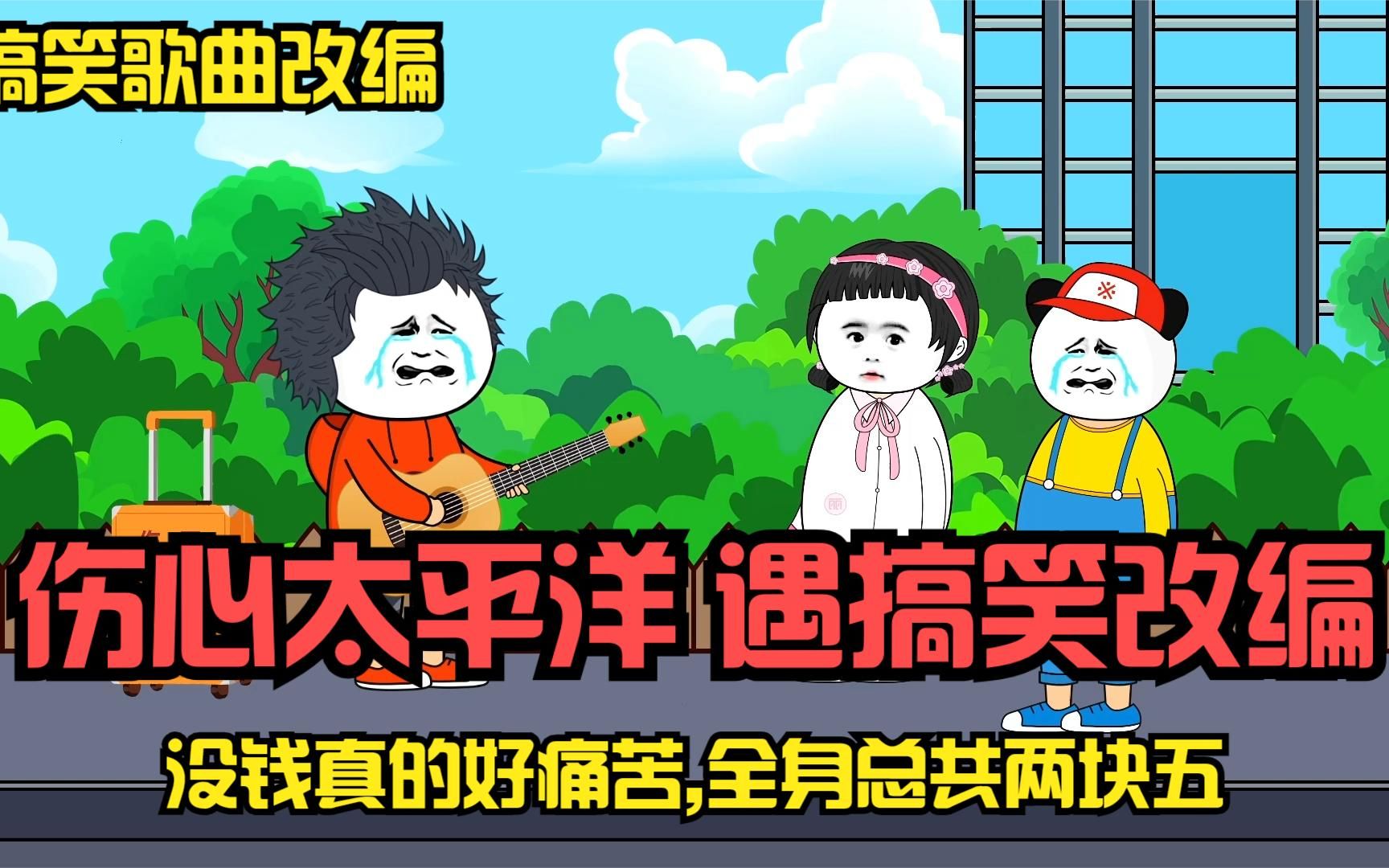 【搞笑歌曲】当伤心太平洋遇到歌曲改编,没钱真的好痛苦沙雕动画