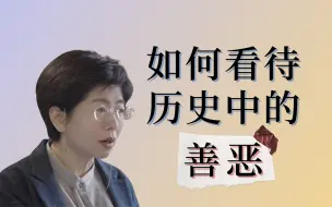 Download Video: 【赵冬梅】如何看待历史中的善恶？