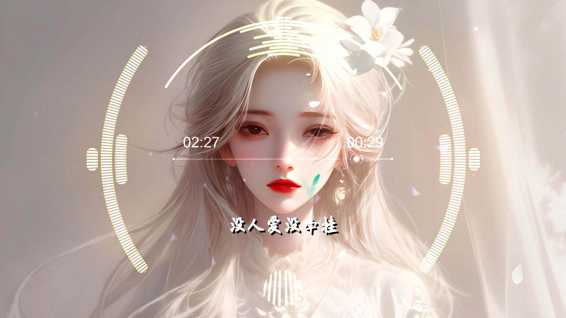 [图]【单曲循环】《芦苇飞》泡芙芙Scarlett，芦苇飞天涯