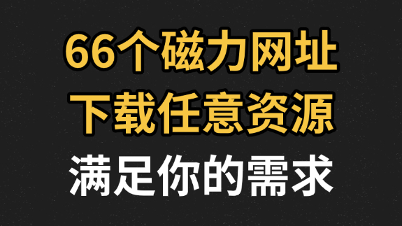 66个磁力搜索网站,老司机必备,全网资源任你下载,up主珍藏多年的磁力影视资源,深夜必备哔哩哔哩bilibili