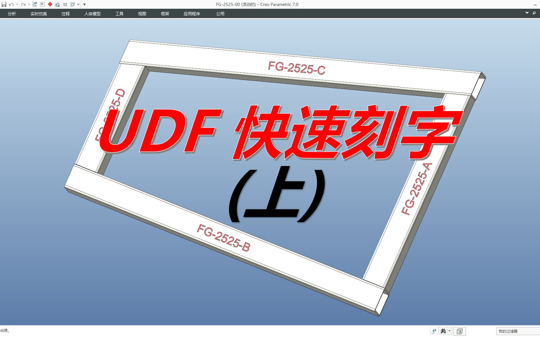 Creo利用UDF在模型上快速刻文件名刻任意文字(上)哔哩哔哩bilibili