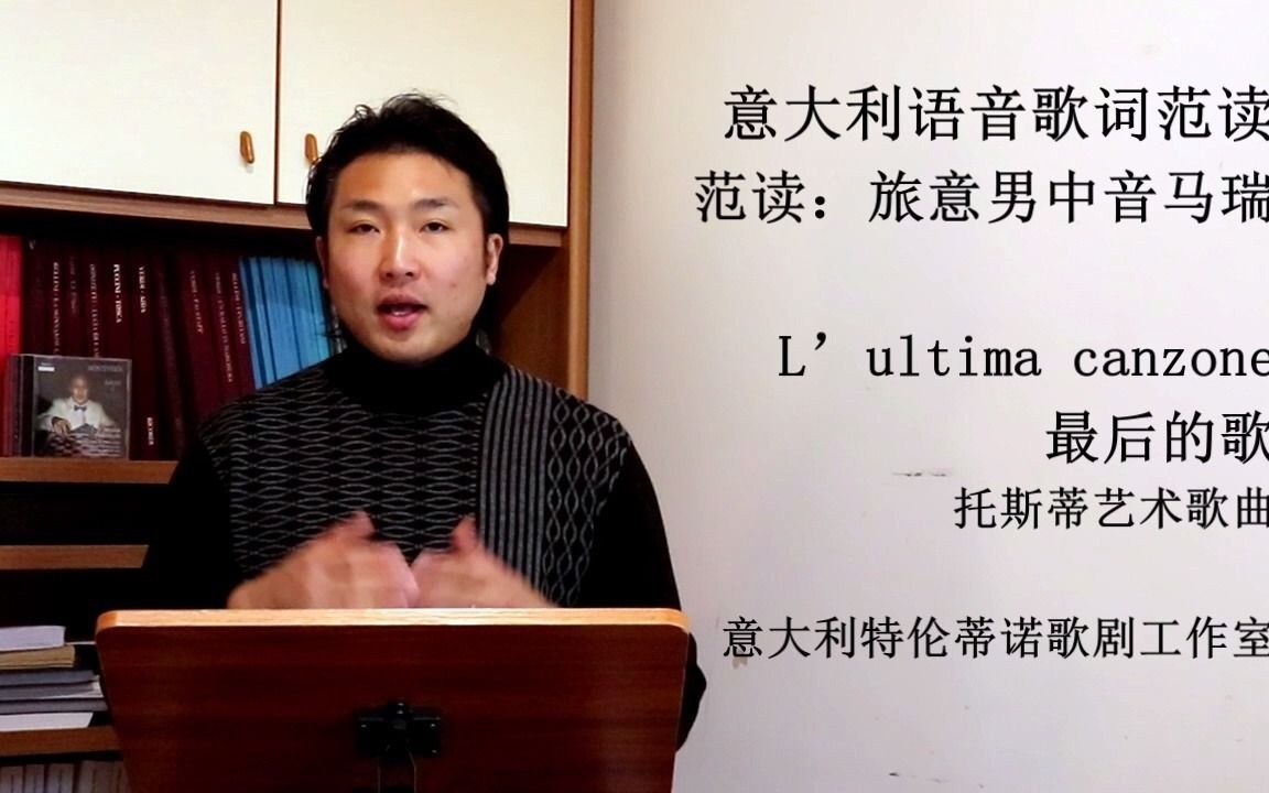 [图]意大利语音歌词范读系列 20 l'ultima canzone 最后的歌-艺术歌曲-托斯蒂-范读：旅意男中音马瑞 - 特伦蒂诺歌剧工作室