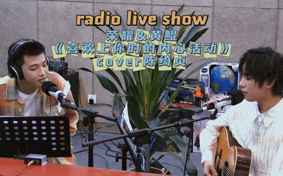 创造营荣耀forry黄鲲喜欢上你时的内心活动cover陈绮贞