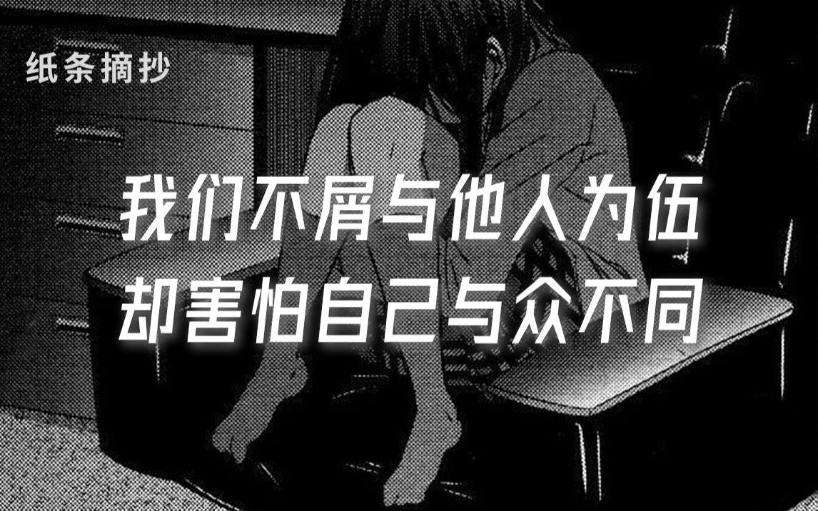 【学霸素材本】直击人性阴暗面,那些令人“不想有同感”的句子哔哩哔哩bilibili